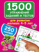 1500 упражнений, заданий и тестов для развития малыша 4-5 лет. Дмитриева В.Г. 1500 заданий для малышей с наклейками, производитель АСТ , ISBN 978-5-17098-591-3, № 1