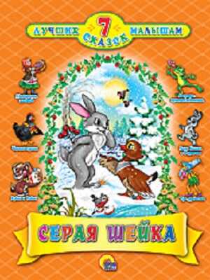 Серая Шейка. 7 лучших сказок малышам, производитель Проф-Пресс , ISBN 978-5-37802-995-2