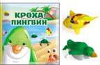 Кроха Пингвин, производитель Проф-Пресс , ISBN 978-5-37809-940-5, № 1