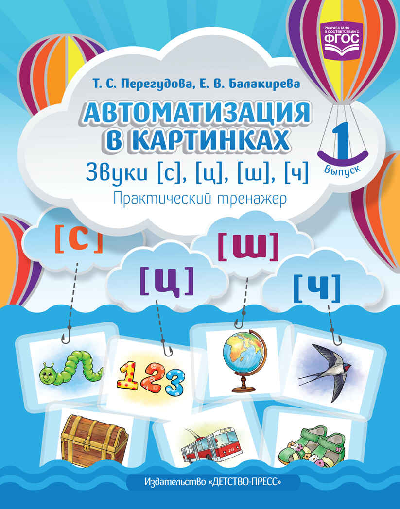 Автоматизация в картинках. Звуки [с], [ц], [ш], [ч]: практический тренажер. Выпуск 1. ФГОС. Перегудова Т.С., производитель Детство-Пресс , ISBN 978-5-90700-977-6, № 1