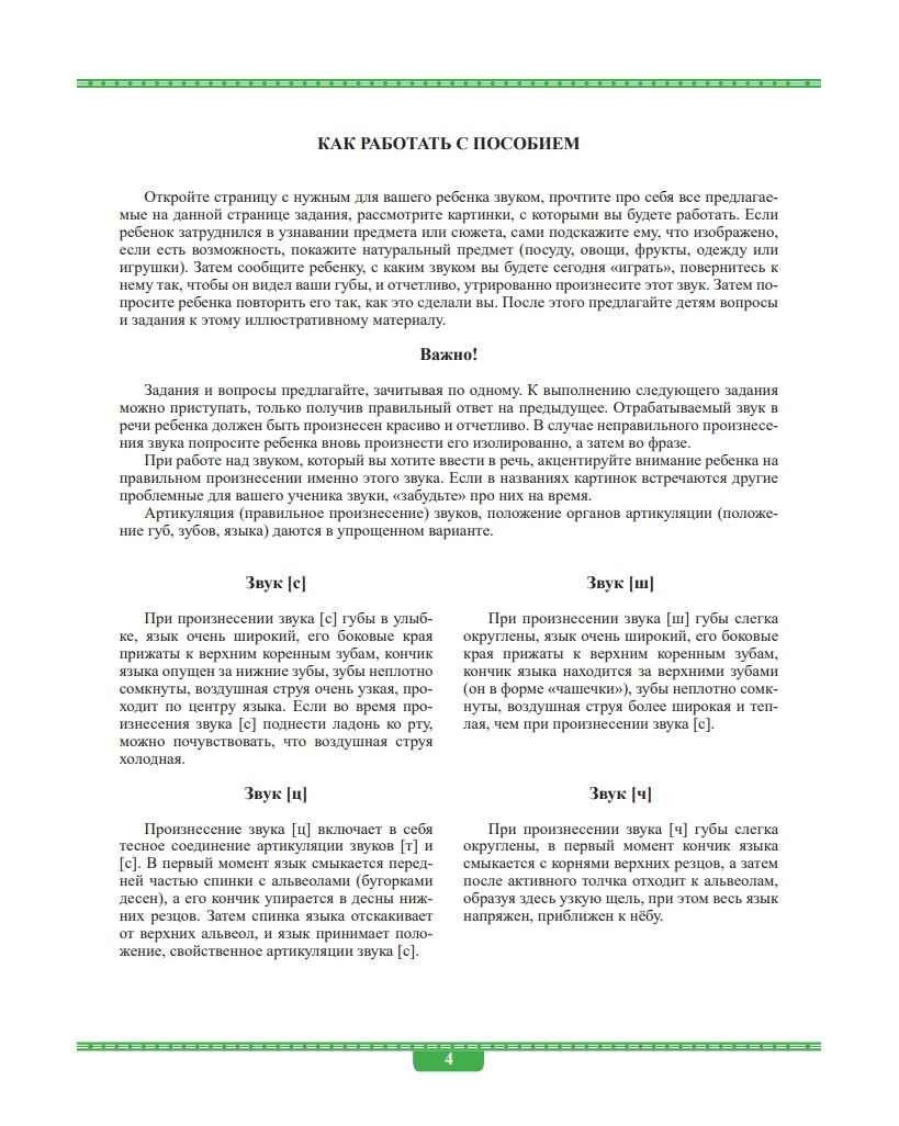 Автоматизация в картинках. Звуки [с], [ц], [ш], [ч]: практический тренажер. Выпуск 1. ФГОС. Перегудова Т.С., производитель Детство-Пресс , ISBN 978-5-90700-977-6, № 2