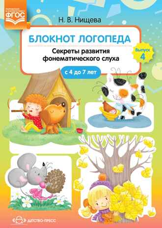 Блокнот логопеда. Секреты развития фонематического слуха (с 4 до 7 лет). ФГОС. Нищева Н.В., производитель Детство-Пресс , ISBN 978-5-90700-992-9 № 1