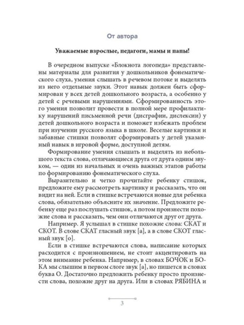 Блокнот логопеда. Секреты развития фонематического слуха (с 4 до 7 лет). ФГОС. Нищева Н.В., производитель Детство-Пресс , ISBN 978-5-90700-992-9 № 5