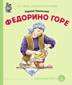Круг чтения. Дошкольная программа. Федорино горе . Чуковский К. И., производитель Школьная Книга , ISBN 978-5-00013-083-4, № 1
