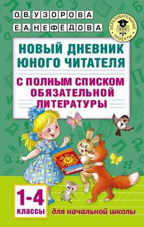 Новый дневник юного читателя: с полным списком полной обязательной литературы для чтения в 1-4-х классах. Узорова О.В., Нефедова Е.А. Академия начального образования, производитель АСТ , ISBN 978-5-17098-649-1