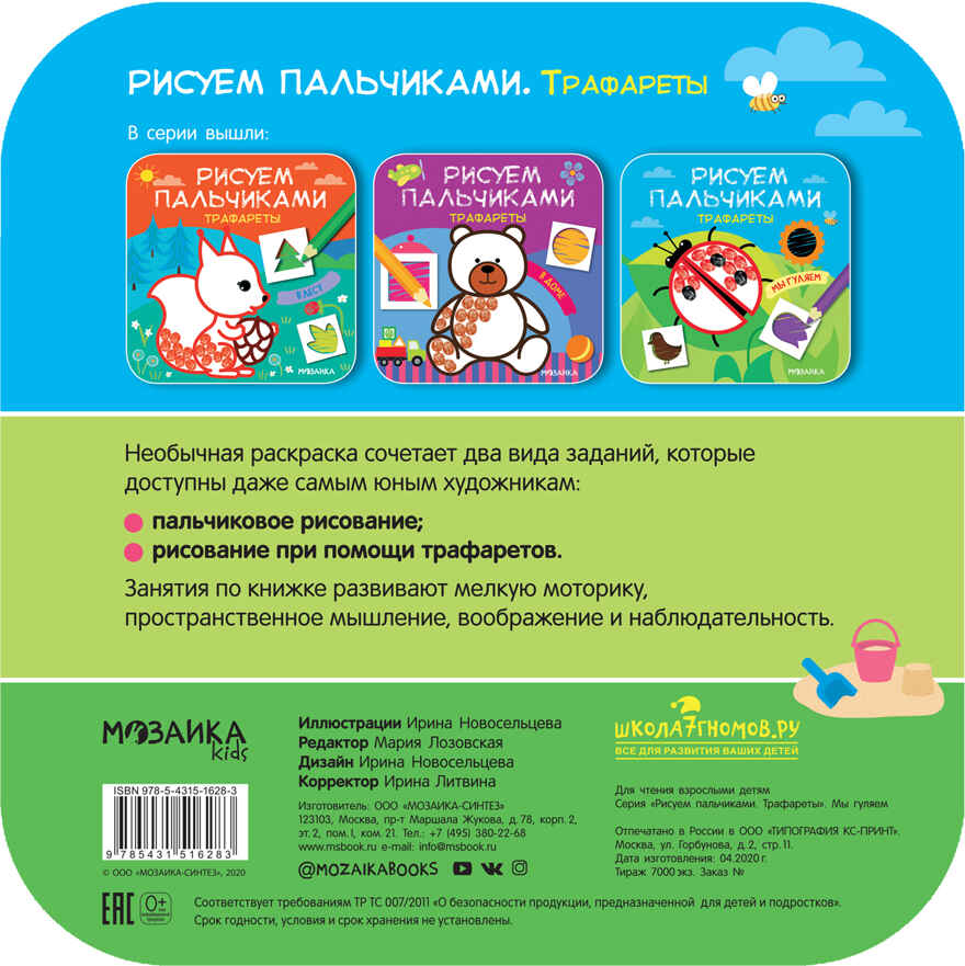 Мы гуляем (Рисуем пальчиками. Трафареты), раскраска, производитель МОЗАИКА kids , ISBN 978-5-43151-628-3, № 6