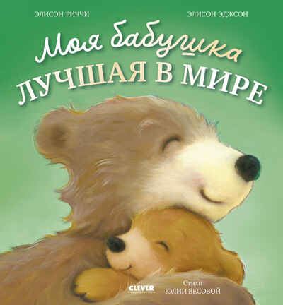 Книжки-картинки. Моя бабушка лучшая в мире/Риччи Э., производитель Клевер (Clever) , ISBN 978-5-00252-329-0 № 1