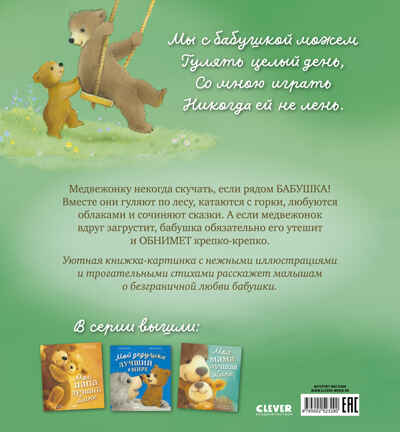Книжки-картинки. Моя бабушка лучшая в мире/Риччи Э., производитель Клевер (Clever) , ISBN 978-5-00252-329-0 № 7