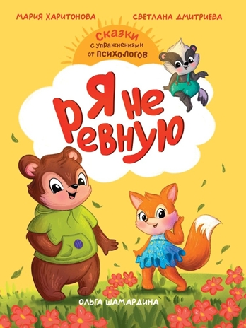 Сказкотерапия. Я не ревную., производитель Проф-Пресс , ISBN 978-5-37835-749-9 № 1