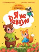Сказкотерапия. Я не ревную., производитель Проф-Пресс , ISBN 978-5-37835-749-9, № 1