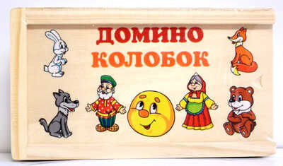 Играем вместе Домино. Колобок, производитель Симбат, ISBN 469-0-59002-363-1№ 1