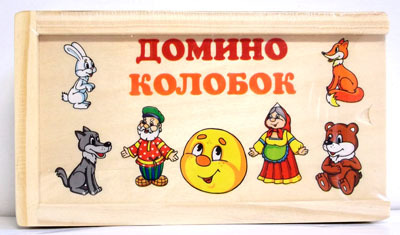 Играем вместе Домино. Колобок, производитель Симбат, ISBN 469-0-59002-363-1, № 1