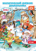 Экологический дневник дошкольника. Зима. 4-5 лет. ФГОС. Талызина М.И., Никонова Н.О., производитель Детство-Пресс , ISBN 978-5-90685-224-3, № 1