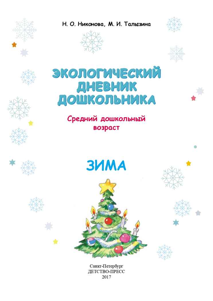 Экологический дневник дошкольника. Зима. 4-5 лет. ФГОС. Талызина М.И., Никонова Н.О., производитель Детство-Пресс , ISBN 978-5-90685-224-3, № 2