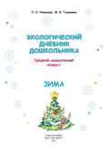 Экологический дневник дошкольника. Зима. 4-5 лет. ФГОС. Талызина М.И., Никонова Н.О., производитель Детство-Пресс , ISBN 978-5-90685-224-3, № 2