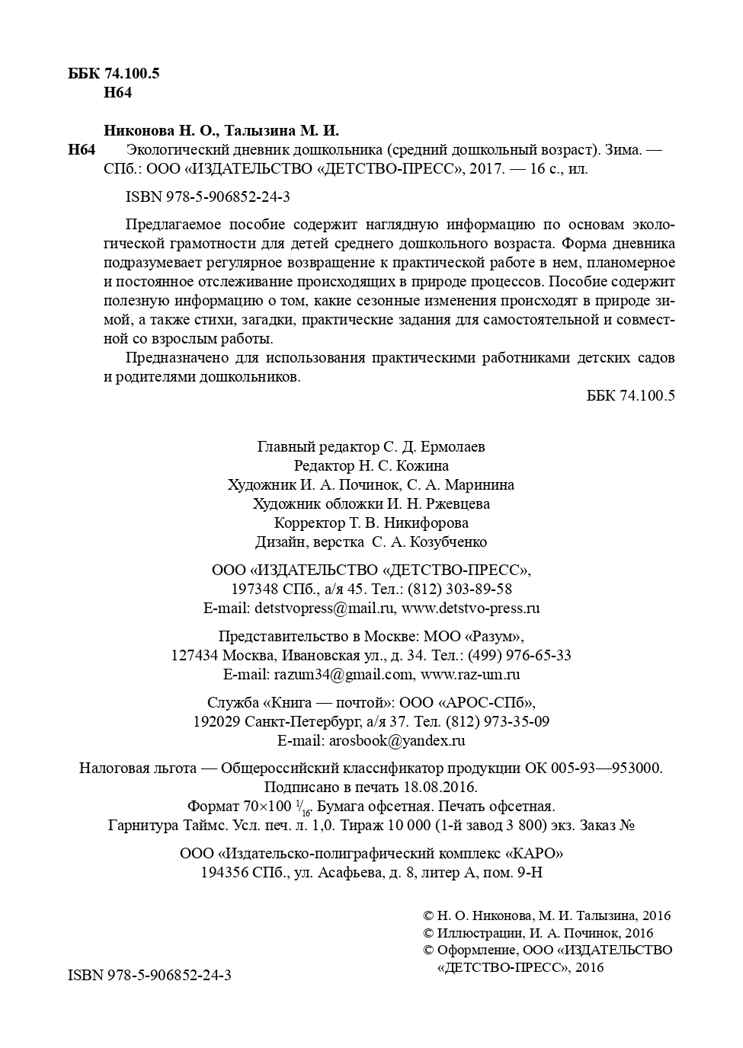 Экологический дневник дошкольника. Зима. 4-5 лет. ФГОС. Талызина М.И., Никонова Н.О., производитель Детство-Пресс , ISBN 978-5-90685-224-3, № 3