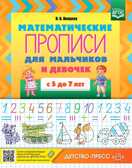 Математические прописи для мальчиков и девочек с 5 до 7 лет. ФГОС., производитель Детство-Пресс , ISBN 978-5-90717-992-9, № 1