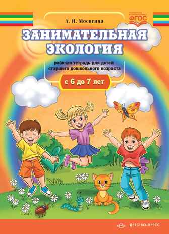 Занимательная экология. Рабочая тетрадь для детей старшего дошкольного  возраста.(с  6 до 7 лет). ФГОС., производитель Детство-Пресс , ISBN 978-5-90731-752-9№ 1