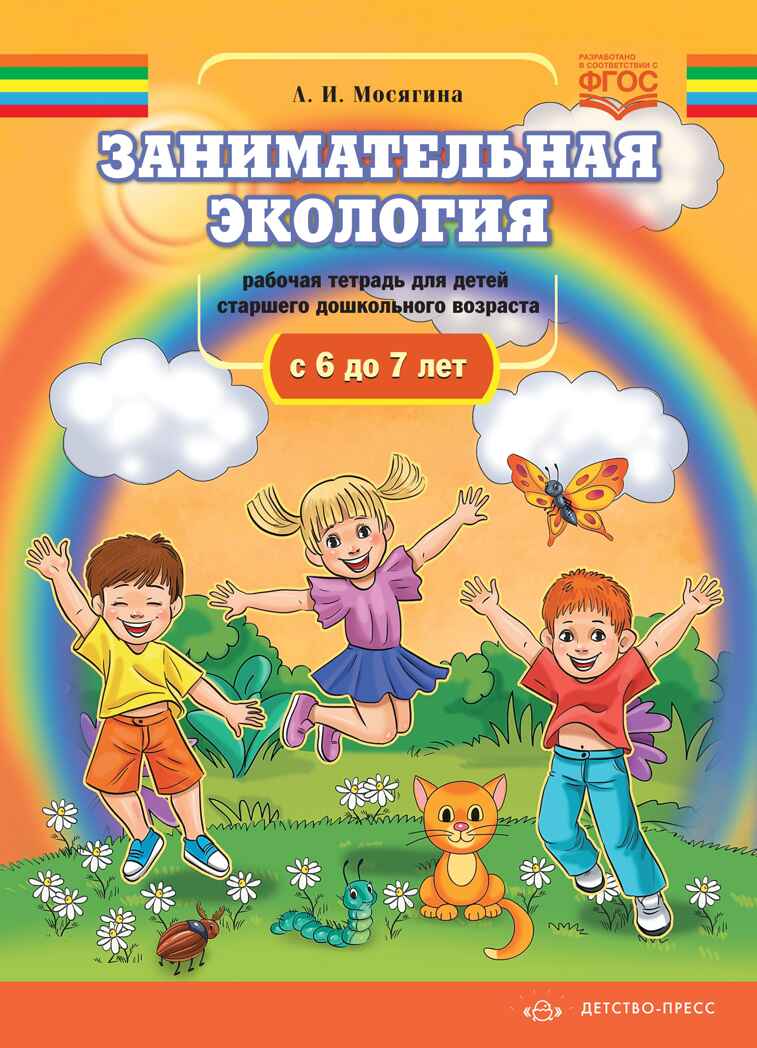 Занимательная экология. Рабочая тетрадь для детей старшего дошкольного  возраста.(с  6 до 7 лет). ФГОС., производитель Детство-Пресс , ISBN 978-5-90731-752-9, № 1