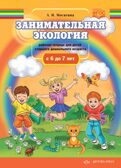 Занимательная экология. Рабочая тетрадь для детей старшего дошкольного  возраста.(с  6 до 7 лет). ФГОС., производитель Детство-Пресс , ISBN 978-5-90731-752-9, № 1
