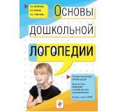&quot;Основы дошкольной логопедии.&quot; ФГОС. Филичева Т.Б., Орлова О.С., Туманова Т.В., арт.978-5-699-68972-9, производитель Эксмо , ISBN 978-5-69968-972-9, № 1