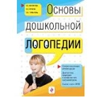&quot;Основы дошкольной логопедии.&quot; ФГОС. Филичева Т.Б., Орлова О.С., Туманова Т.В., арт.978-5-699-68972-9, производитель Эксмо , ISBN 978-5-69968-972-9, № 1