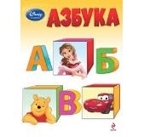 Азбука. Disney. Занимательные уроки, производитель Эксмо , ISBN 978-5-69969-319-1, № 1