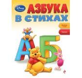 Азбука в стихах (Winnie The Pooh). Disney. Занимательные уроки, производитель Эксмо , ISBN 978-5-69970-349-4, № 1