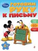 Готовим руку к письму: для детей от 4 лет. Disney. Занимательные уроки, производитель Эксмо , ISBN 978-5-69961-514-8, № 1