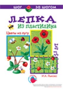 Цветы на лугу Лепка, производитель ИД "Карапуз", ISBN 978-5-84031-611-5№ 1