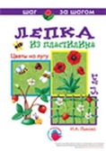 Цветы на лугу Лепка, производитель ИД &quot;Карапуз&quot;, ISBN 978-5-84031-611-5, № 1