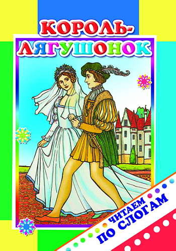 Читаем по слогам. Король-лягушонок 6+, производитель Слово , ISBN 978-5-91282-821-8, № 1