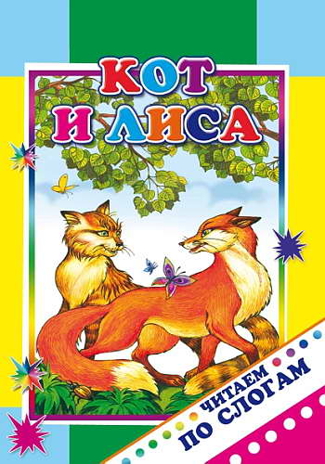 Читаем по слогам. Кот и лиса 0+, производитель Слово , ISBN 978-5-91282-812-6№ 1