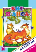 Читаем по слогам. Кот и лиса 0+, производитель Слово , ISBN 978-5-91282-812-6, № 1