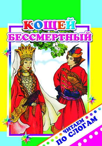 Читаем по слогам. Кощей Бессмертный 6+, производитель Слово , ISBN 978-5-91282-819-5№ 1