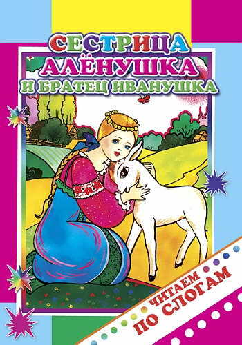 Читаем по слогам. Сестрица Аленушка и братец Иванушка 0+, производитель Слово , ISBN 978-5-91282-803-4, № 1