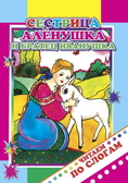 Читаем по слогам. Сестрица Аленушка и братец Иванушка 0+, производитель Слово , ISBN 978-5-91282-803-4, № 1