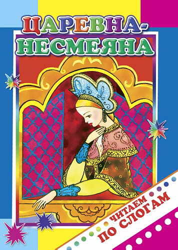 Читаем по слогам. Царевна-Несмеяна 0+, производитель Слово , ISBN 978-5-91282-804-1, № 1