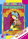 Читаем по слогам. Царевна-Несмеяна 0+, производитель Слово , ISBN 978-5-91282-804-1, № 1