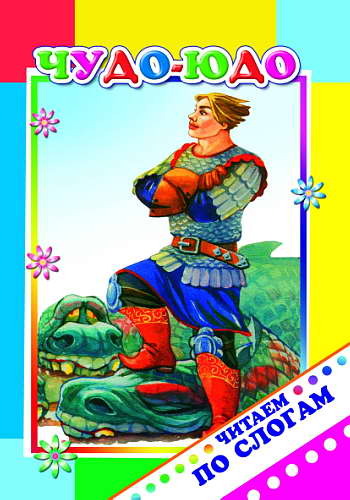 Читаем по слогам. Чудо-юдо 6+, производитель Слово , ISBN 978-5-91282-820-1, № 1