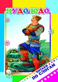 Читаем по слогам. Чудо-юдо 6+, производитель Слово , ISBN 978-5-91282-820-1, № 1