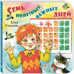 Семь полезных, важных дней, производитель ЭНАС-КНИГА , ISBN 978-5-00198-150-3, № 1