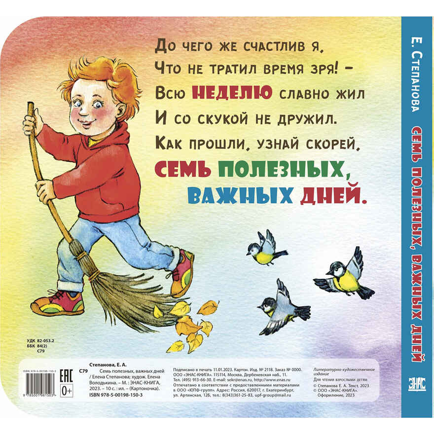 Семь полезных, важных дней, производитель ЭНАС-КНИГА , ISBN 978-5-00198-150-3, № 5