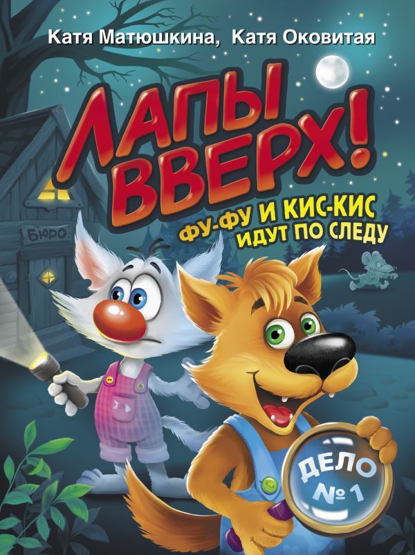 Лапы вверх! Фу-Фу и Кис-Кис идут по следу. Матюшкина К., Оковитая К. Волшебные приключения, производитель АСТ , ISBN 978-5-17135-399-5, № 1