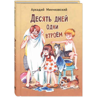 Десять дней одни втроём: повесть, производитель ЭНАС-КНИГА , ISBN 978-5-00198-578-5 № 1