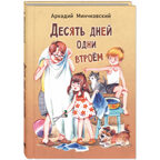 Десять дней одни втроём: повесть, производитель ЭНАС-КНИГА , ISBN 978-5-00198-578-5, № 1
