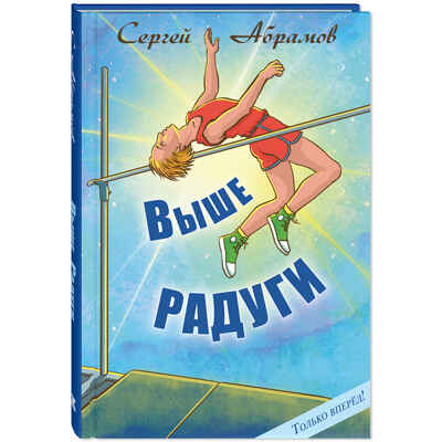 Выше Радуги : повесть, производитель ЭНАС-КНИГА , ISBN 978-5-00198-595-2 № 1