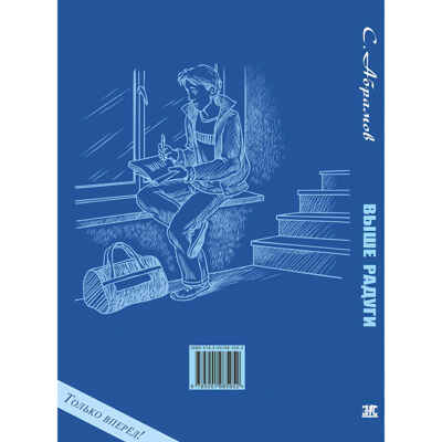 Выше Радуги : повесть, производитель ЭНАС-КНИГА , ISBN 978-5-00198-595-2 № 6