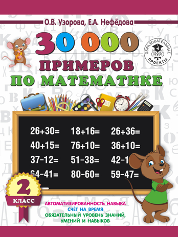 30000 примеров по математике. 2 класс. Узорова О.В., Нефедова Е.А. 3000 примеров для начальной школы, производитель АСТ , ISBN 978-5-17110-044-5