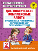 Диагностические комплексные работы. Русский язык. Математика. Окружающий мир. Литературное чтение. 2 класс. Узорова О.В., Нефедова Е.А. Академия начального образования, производитель АСТ , ISBN 978-5-17099-187-7, № 1